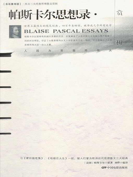 Title details for 帕斯卡尔思想录赏析 by 刘烨 - Available